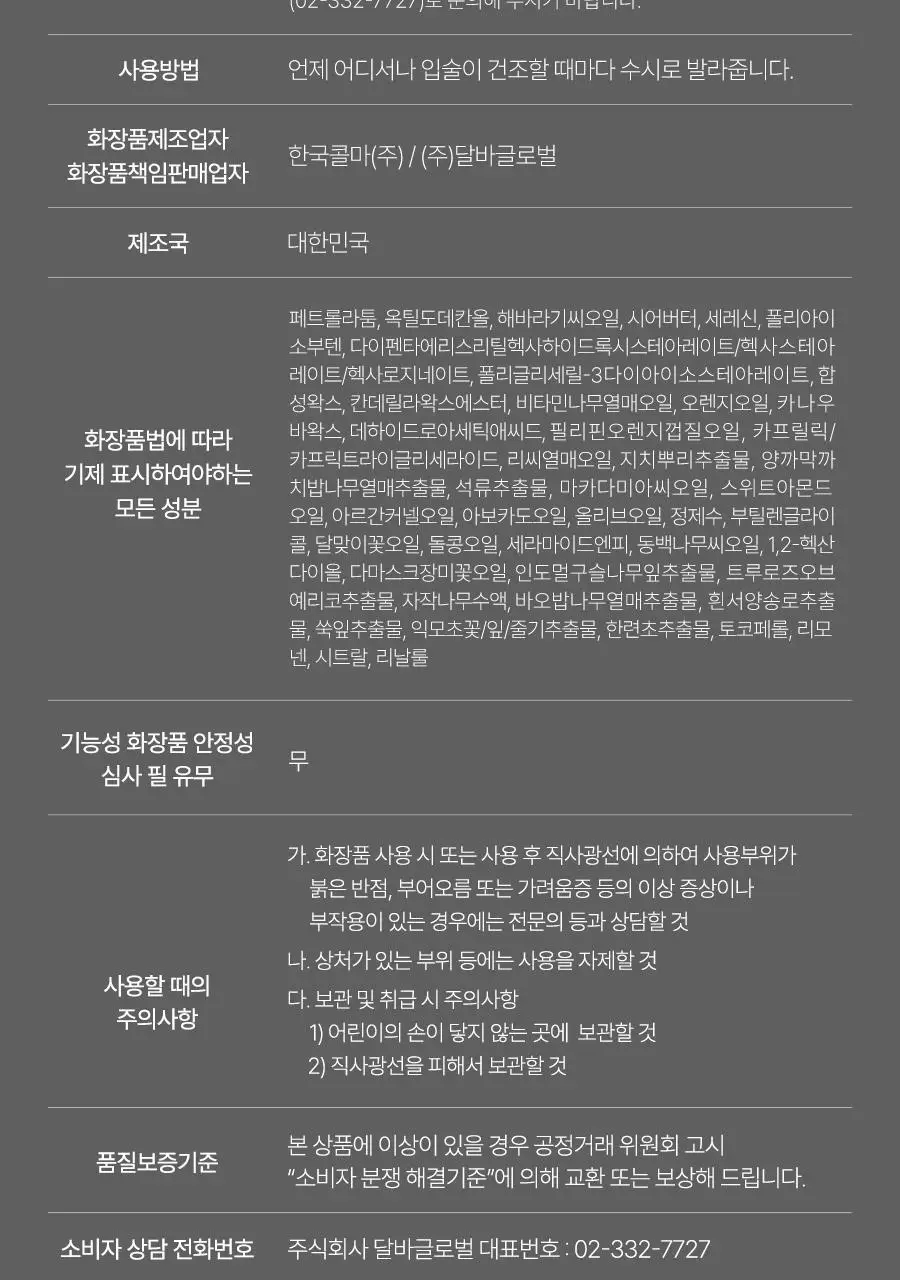 [데일리촉촉템] 달바 너리싱 세럼 립 밤 3.6g 상세페이지 22